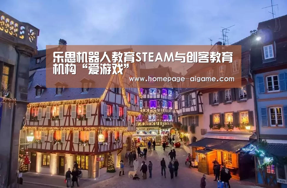乐思机器人教育STEAM与创客教育机构“爱游戏”(图2) 爱游戏棋牌