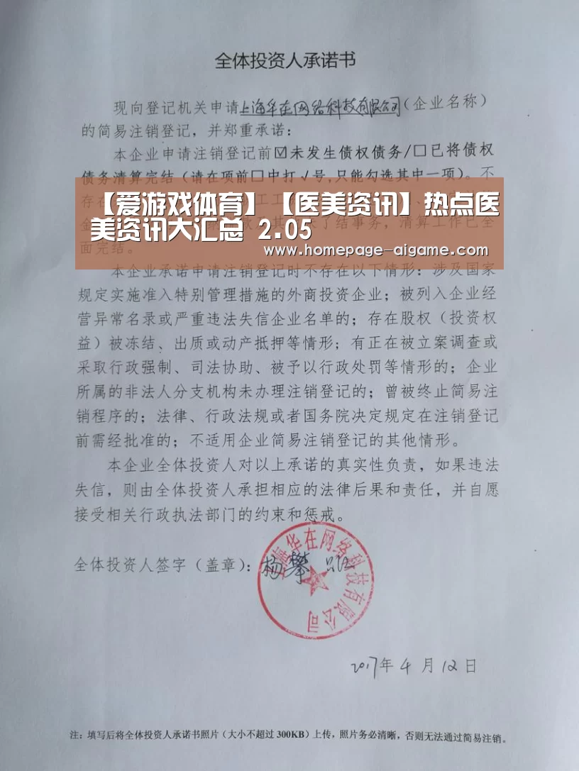 【爱游戏体育】【医美资讯】热点医美资讯大汇总 2.05(图1) 爱游戏