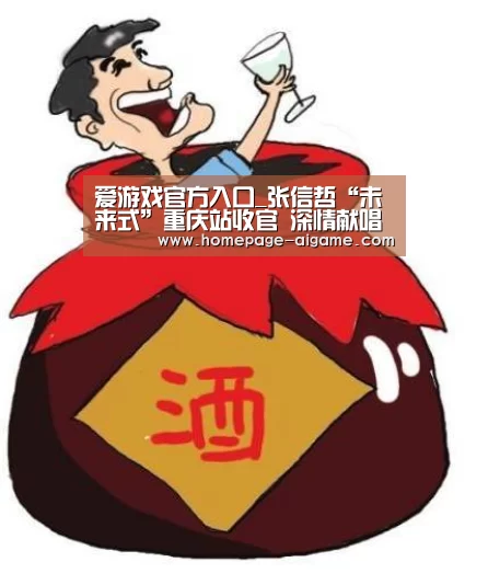 爱游戏官方入口_张信哲“未来式”重庆站收官 深情献唱动人心(图1) 爱游戏