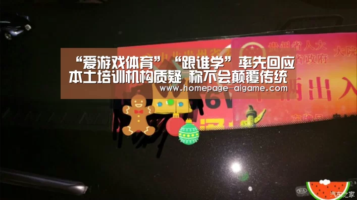 “爱游戏体育”“跟谁学”率先回应本土培训机构质疑 称不会颠覆传统机构(图3) 爱游戏官方入口