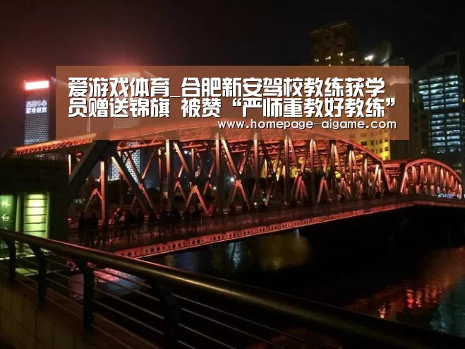 爱游戏体育_合肥新安驾校教练获学员赠送锦旗 被赞“严师重教好教练”(图2) 爱游戏官方入口
