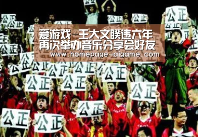爱游戏-王大文睽违六年再次举办音乐分享会好友陈芳语Kimberley担任特别来宾献唱(图3) 爱游戏官方入口