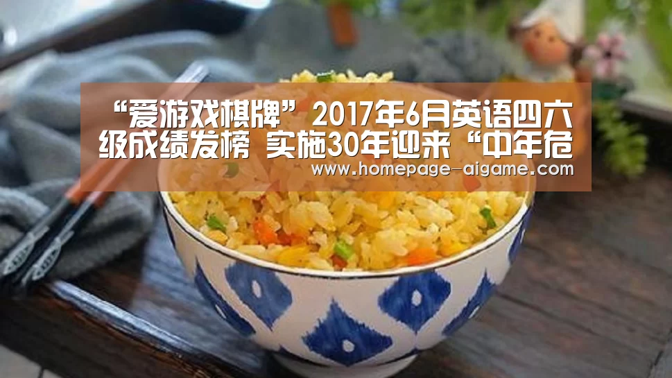 “爱游戏棋牌”2017年6月英语四六级成绩发榜 实施30年迎来“中年危机”(图1) 爱游戏体育