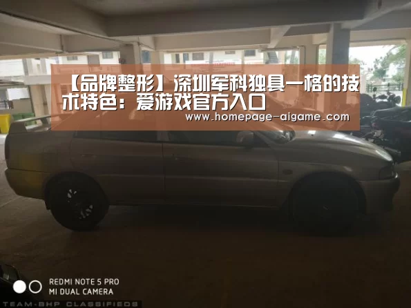 【品牌整形】深圳军科独具一格的技术特色:爱游戏官方入口(图2) 爱游戏体育