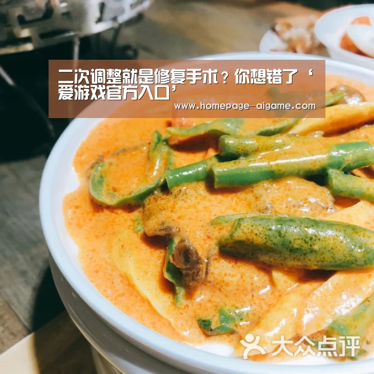 二次调整就是修复手术?你想错了‘爱游戏官方入口’(图2) 爱游戏官方入口