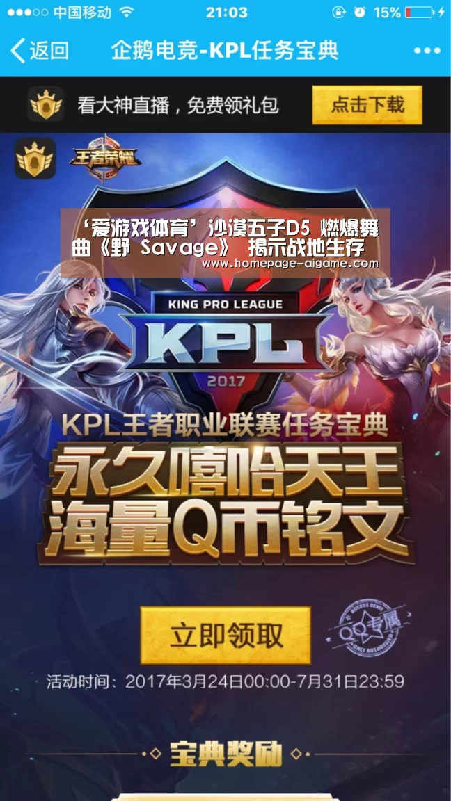‘爱游戏体育’沙漠五子D5 燃爆舞曲《野 Savage》 揭示战地生存法则(图1) 爱游戏棋牌