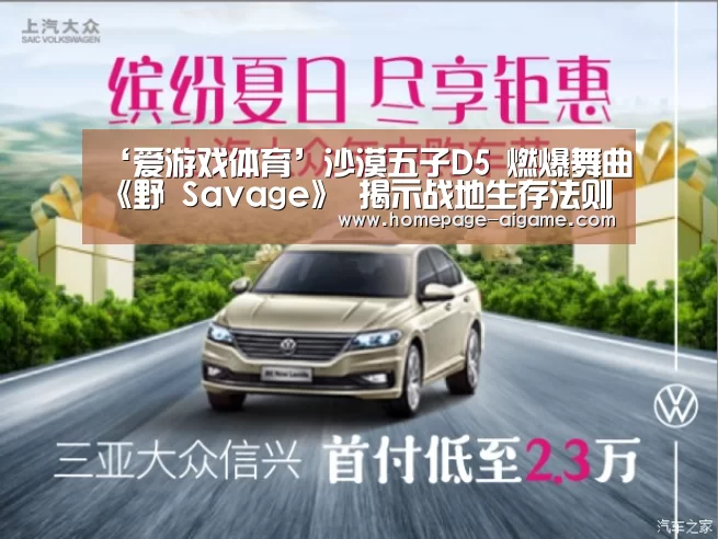 ‘爱游戏体育’沙漠五子D5 燃爆舞曲《野 Savage》 揭示战地生存法则(图2) 爱游戏官方入口