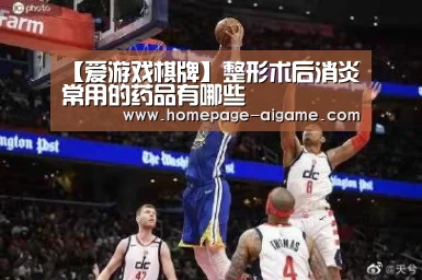 【爱游戏棋牌】整形术后消炎常用的药品有哪些(图2) 爱游戏官方入口