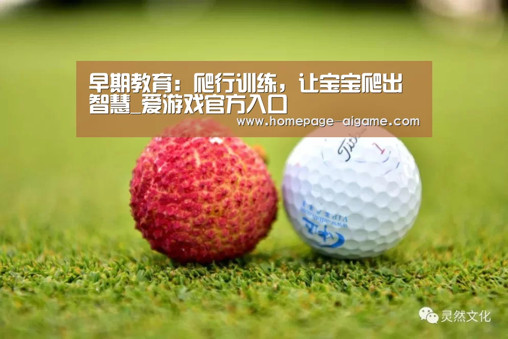 早期教育:爬行训练,让宝宝爬出智慧_爱游戏官方入口(图1) 爱游戏