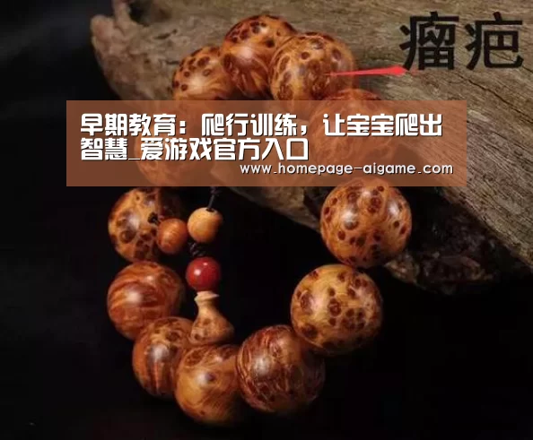 早期教育:爬行训练,让宝宝爬出智慧_爱游戏官方入口(图2) 爱游戏体育
