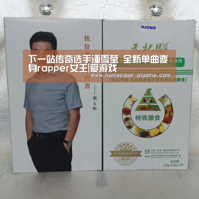 下一站传奇选手潘雪莹 全新单曲变身rapper女王|爱游戏(图1) 爱游戏