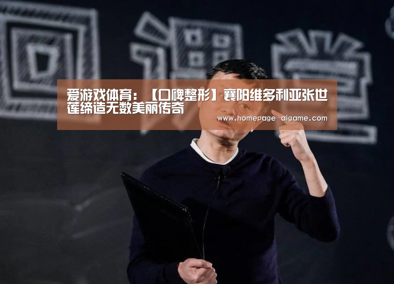 爱游戏体育:【口碑整形】襄阳维多利亚张世莲缔造无数美丽传奇(图1) 爱游戏官方入口