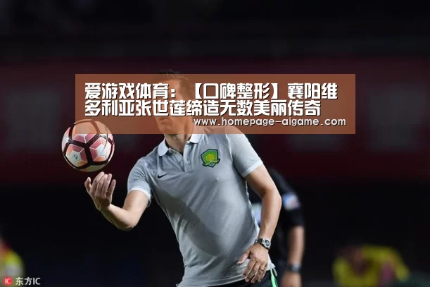 爱游戏体育:【口碑整形】襄阳维多利亚张世莲缔造无数美丽传奇(图2) 爱游戏