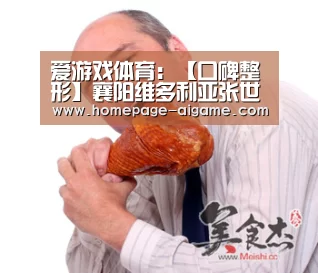 爱游戏体育:【口碑整形】襄阳维多利亚张世莲缔造无数美丽传奇(图4) 爱游戏棋牌