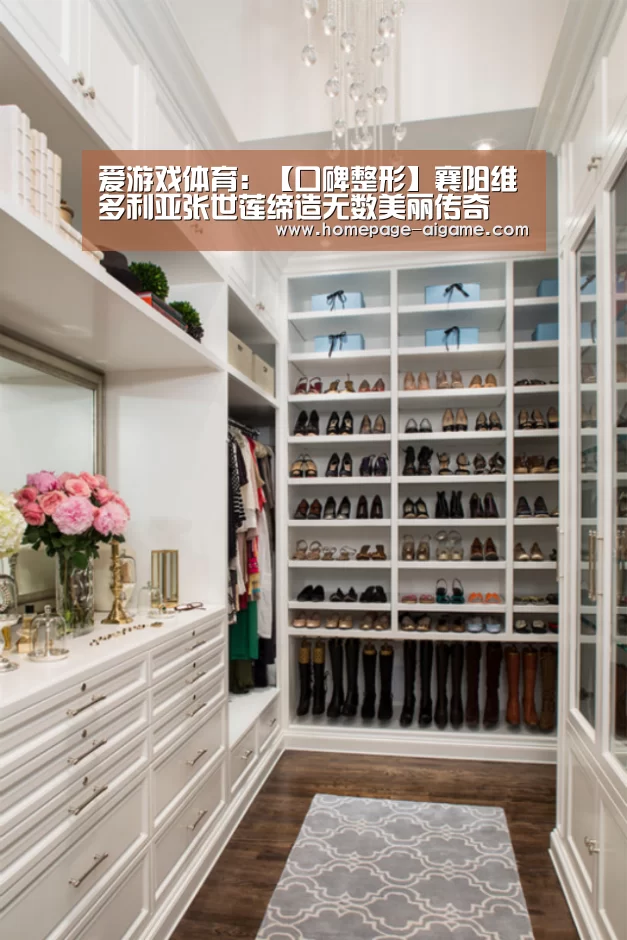 爱游戏体育:【口碑整形】襄阳维多利亚张世莲缔造无数美丽传奇(图3) 爱游戏棋牌