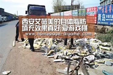 西安艾薇美的自体脂肪填充效果真好|爱游戏棋牌(图2) 爱游戏体育