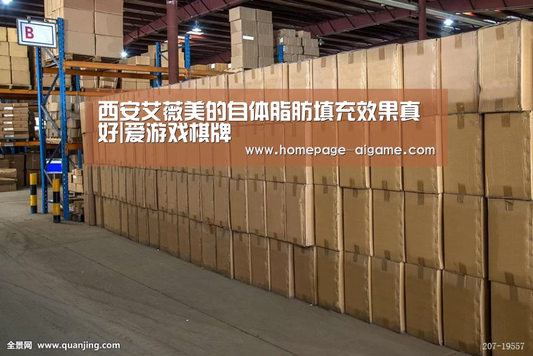 西安艾薇美的自体脂肪填充效果真好|爱游戏棋牌(图3) 爱游戏棋牌