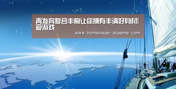 再发育复合丰胸让你拥有丰满好身材|爱游戏(图1) 爱游戏体育