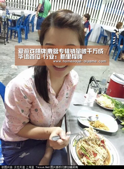爱游戏棋牌|鹿晗专辑销量破千万成华语首位 行业:新里程碑(图2) 爱游戏官方入口