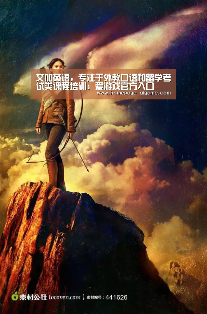 艾加英语,专注于外教口语和留学考试类课程培训:爱游戏官方入口(图4) 爱游戏