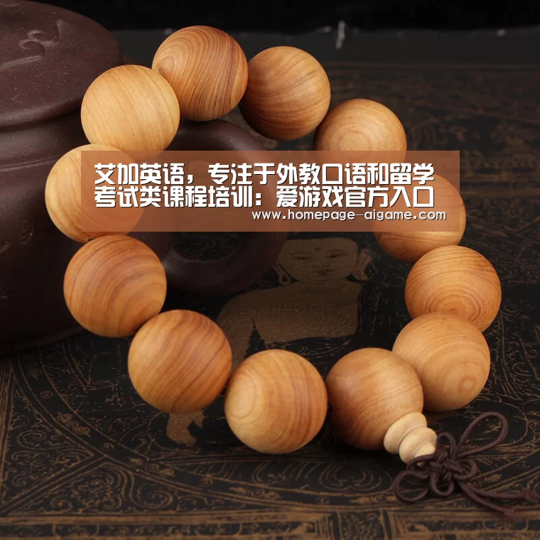 艾加英语,专注于外教口语和留学考试类课程培训:爱游戏官方入口(图3) 爱游戏体育