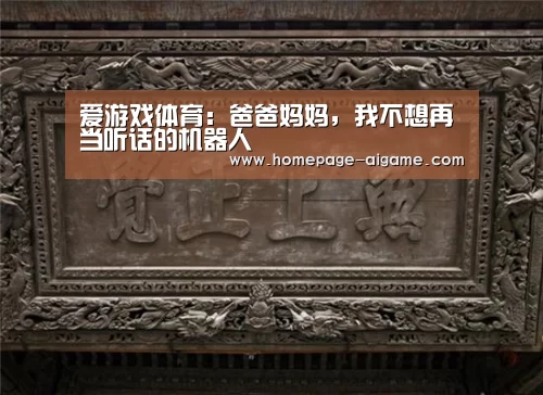 爱游戏体育:爸爸妈妈,我不想再当听话的机器人(图2) 爱游戏体育