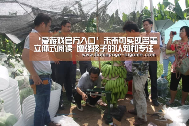‘爱游戏官方入口’未来可实现名著立体式阅读 增强孩子的认知和专注力(图3) 爱游戏体育
