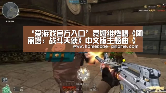 ‘爱游戏官方入口’袁娅维燃唱《阿丽塔:战斗天使》中文版主题曲《天鹅之歌》(图2) 爱游戏官方入口