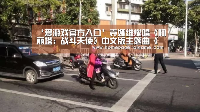 ‘爱游戏官方入口’袁娅维燃唱《阿丽塔:战斗天使》中文版主题曲《天鹅之歌》(图1) 爱游戏官方入口