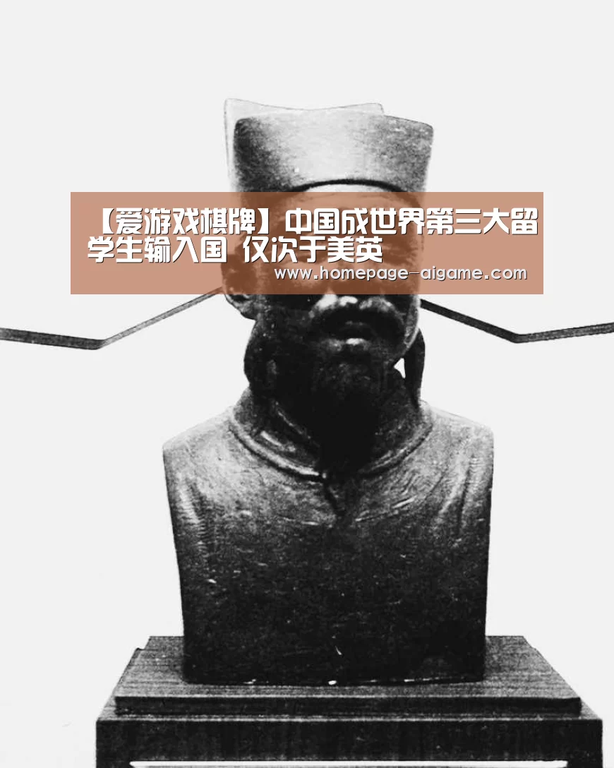 【爱游戏棋牌】中国成世界第三大留学生输入国 仅次于美英(图2) 爱游戏体育
