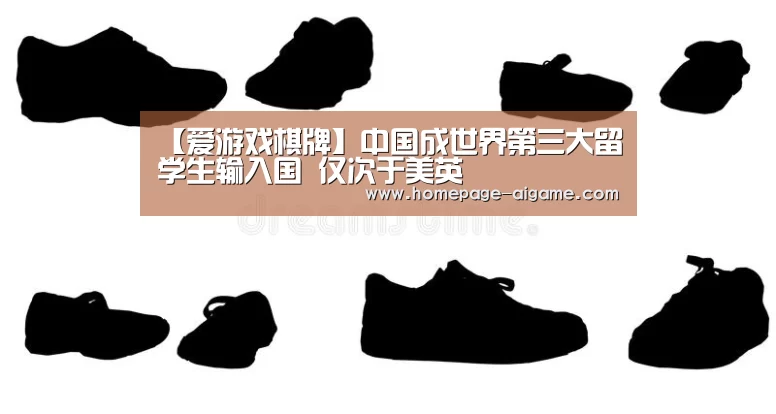【爱游戏棋牌】中国成世界第三大留学生输入国 仅次于美英(图3) 爱游戏体育