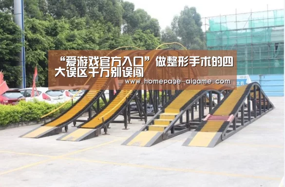 “爱游戏官方入口”做整形手术的四大误区千万别误闯(图1) 爱游戏