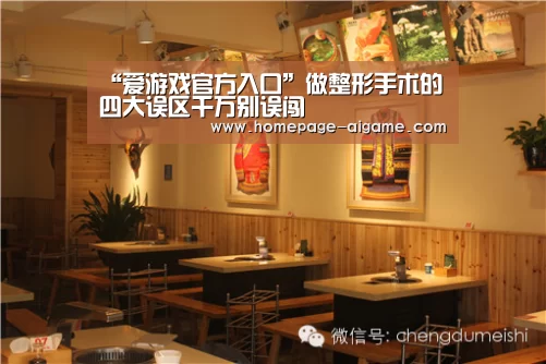 “爱游戏官方入口”做整形手术的四大误区千万别误闯(图2) 爱游戏官方入口