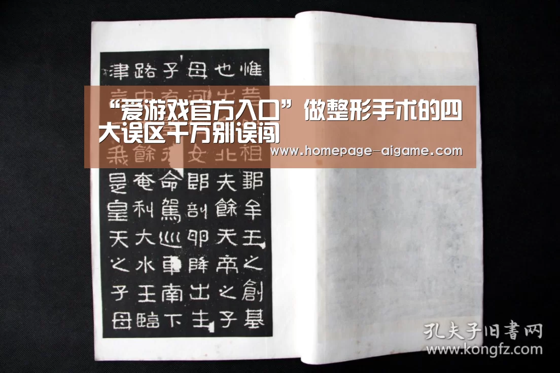 “爱游戏官方入口”做整形手术的四大误区千万别误闯(图3) 爱游戏官方入口