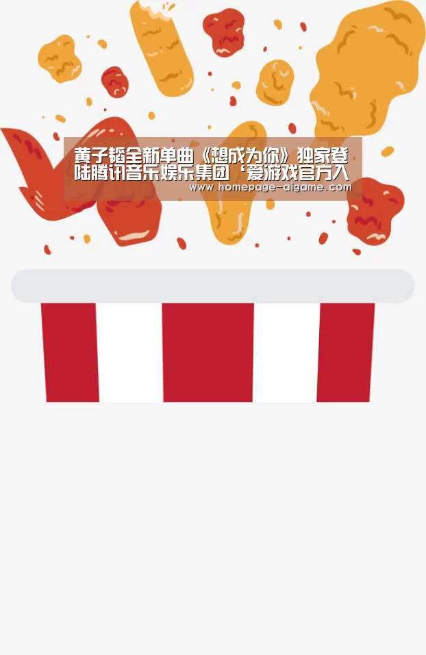 黄子韬全新单曲《想成为你》独家登陆腾讯音乐娱乐集团‘爱游戏官方入口’(图2) 爱游戏体育