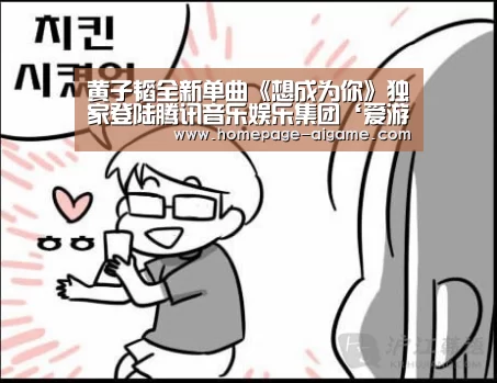 黄子韬全新单曲《想成为你》独家登陆腾讯音乐娱乐集团‘爱游戏官方入口’(图3) 爱游戏