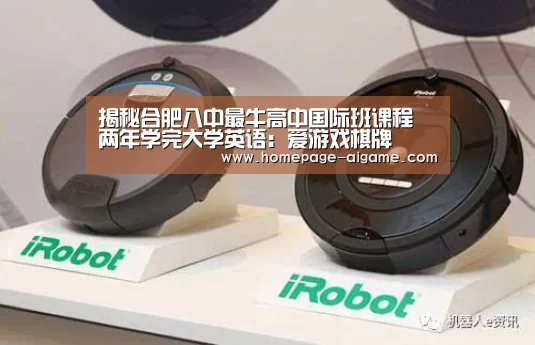 揭秘合肥八中最牛高中国际班课程 两年学完大学英语:爱游戏棋牌(图1) 爱游戏官方入口