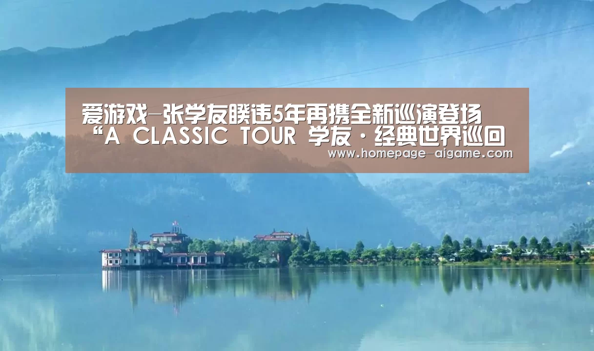 爱游戏-张学友睽违5年再携全新巡演登场 “A CLASSIC TOUR 学友·经典世界巡回演唱会”深圳开唱(图2) 爱游戏棋牌