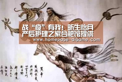 战“疫”有我!昕生怡月产后护理之家合肥馆提供免费月子服务|爱游戏体育(图1) 爱游戏体育