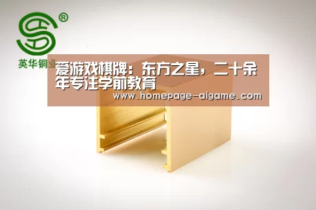 爱游戏棋牌:东方之星,二十余年专注学前教育(图2) 爱游戏