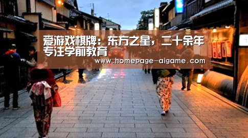 爱游戏棋牌:东方之星,二十余年专注学前教育(图3) 爱游戏官方入口