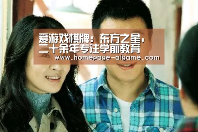 爱游戏棋牌:东方之星,二十余年专注学前教育(图4) 爱游戏棋牌