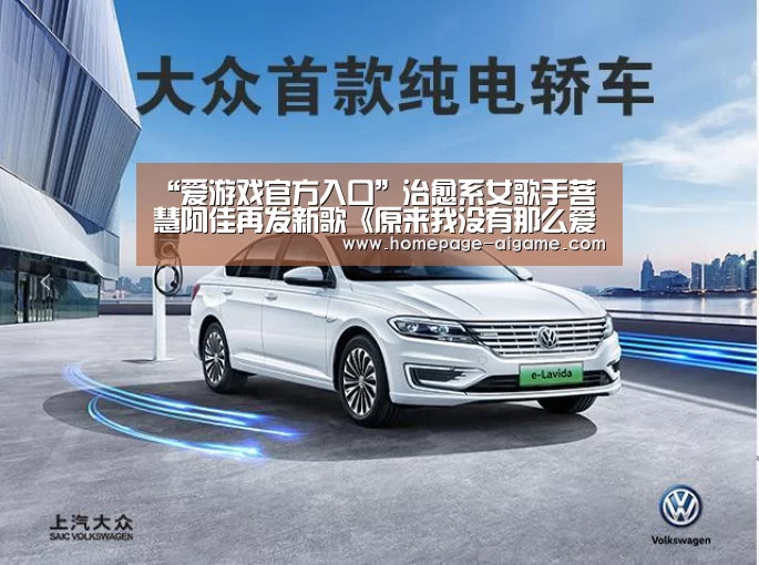 “爱游戏官方入口”治愈系女歌手菩慧阿佳再发新歌《原来我没有那么爱你》(图1) 爱游戏