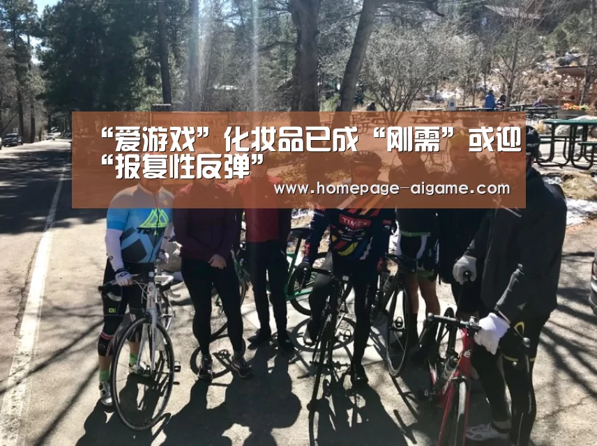 “爱游戏”化妆品已成“刚需”或迎“报复性反弹”(图1) 爱游戏体育