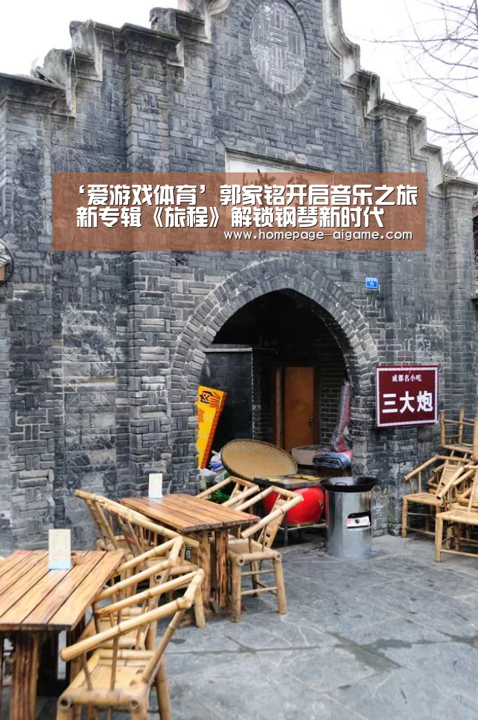 ‘爱游戏体育’郭家铭开启音乐之旅 新专辑《旅程》解锁钢琴新时代(图1) 爱游戏体育