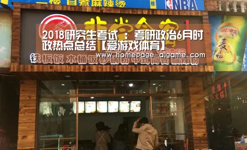 2018研究生考试 :考研政治6月时政热点总结【爱游戏体育】(图1) 爱游戏