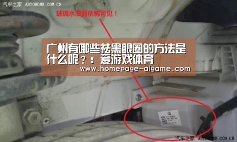 广州有哪些祛黑眼圈的方法是什么呢?:爱游戏体育(图1) 爱游戏体育