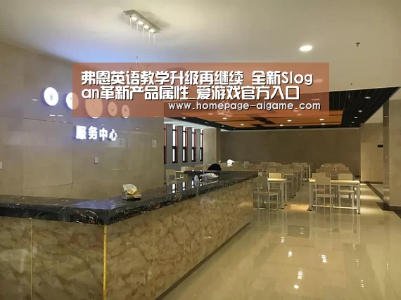 弗恩英语教学升级再继续 全新Slogan革新产品属性_爱游戏官方入口(图3) 爱游戏棋牌