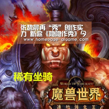 张碧晨再“秀”创作实力 新歌《隐隐作秀》今日上线【爱游戏棋牌】(图1) 爱游戏