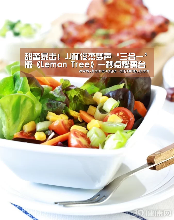 甜蜜暴击!JJ林俊杰梦声‘三合一’版《Lemon Tree》一秒点燃舞台 引热搜狂潮‘爱游戏体育’(图1) 爱游戏棋牌